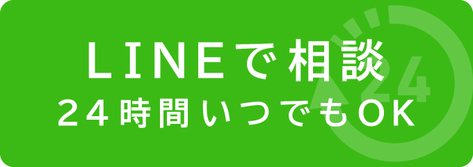 LINEで相談 24時間いつでもOK