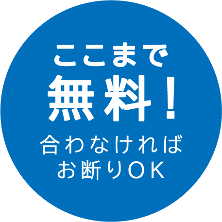 ここまで無料！合わなければお断りOK