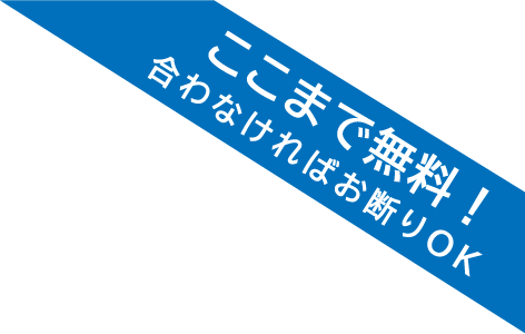 ここまで無料！合わなければお断りOK