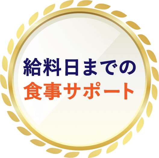 給料日までの食事サポート