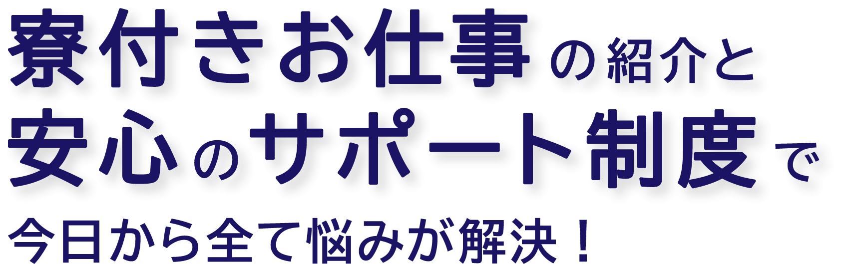 寮付きお仕事の紹介と安心のサポート制度で今日から全て悩みが解決！