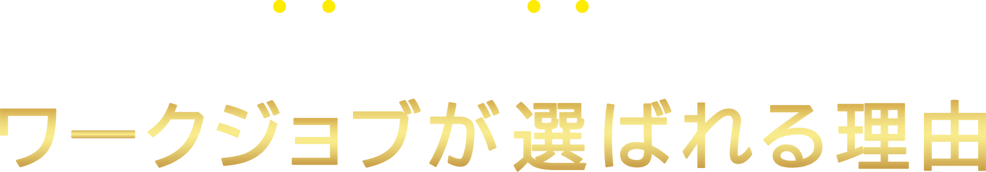 即日就職！即日入居！ワークジョブ が選ばれる理由