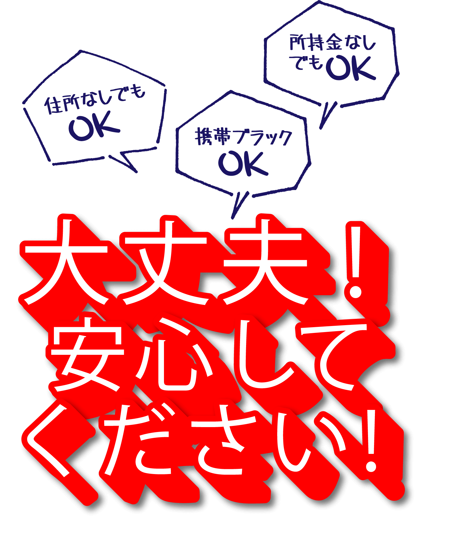 大丈夫！安心してください！